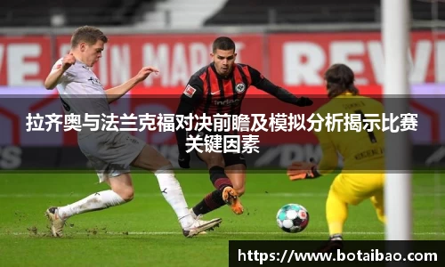 拉齐奥与法兰克福对决前瞻及模拟分析揭示比赛关键因素