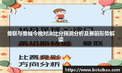 曼联与曼城今晚对决比分预测分析及赛前形势解读